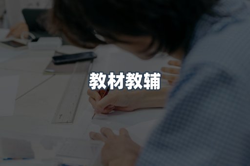 教材教辅