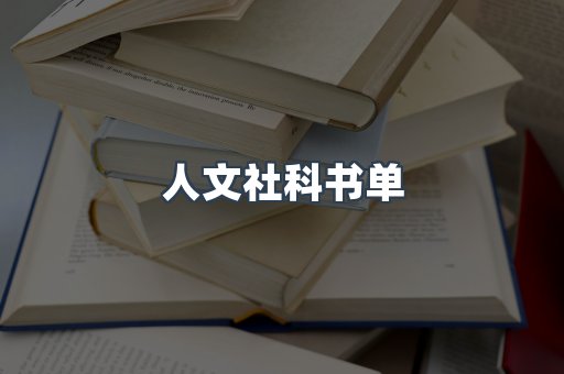 人文社科书单